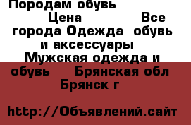 Породам обувь Barselona biagi › Цена ­ 15 000 - Все города Одежда, обувь и аксессуары » Мужская одежда и обувь   . Брянская обл.,Брянск г.
